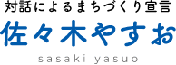 佐々木やすお