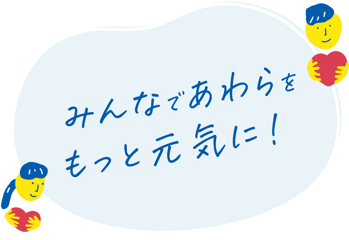 みんなであわらをもっと元気に！