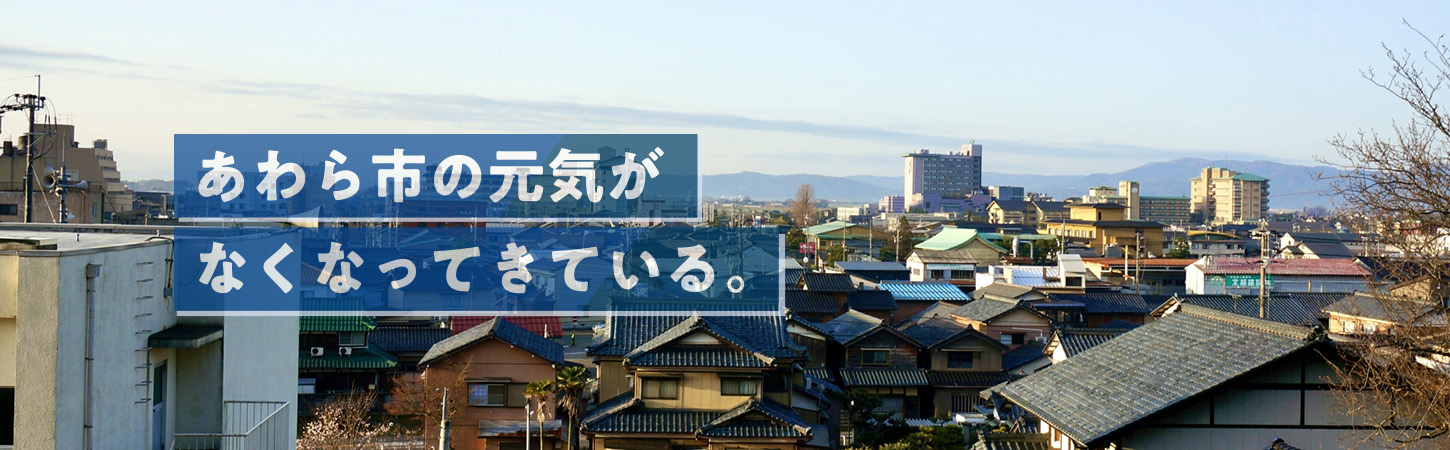 あわら市の現状